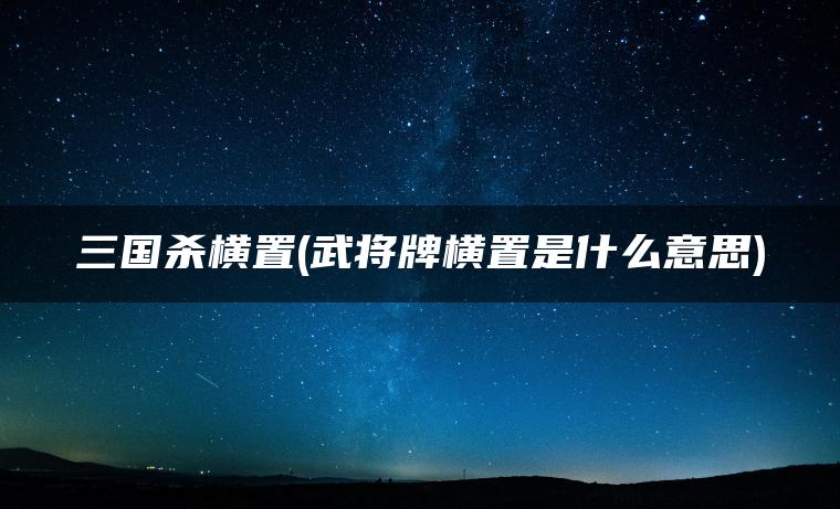 图片[1] | 三国杀横置(武将牌横置是什么意思) | ae插件合集