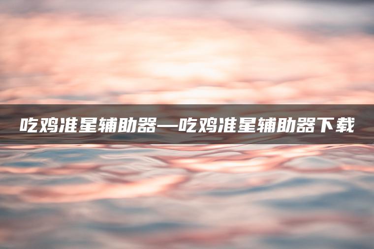 图片[1] | 吃鸡准星辅助器—吃鸡准星辅助器下载 | ae插件合集