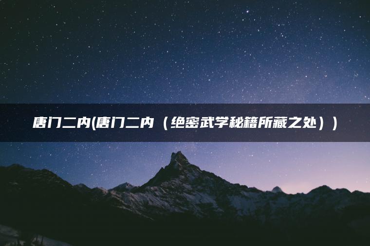 唐门二内(唐门二内（绝密武学秘籍所藏之处）)