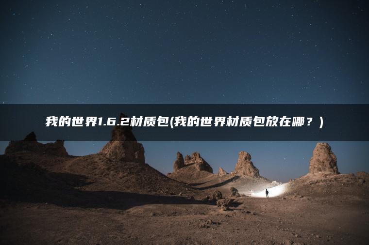 我的世界1.6.2材质包(我的世界材质包放在哪？)