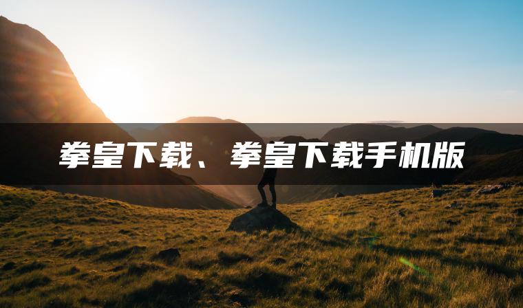 拳皇下载、拳皇下载手机版