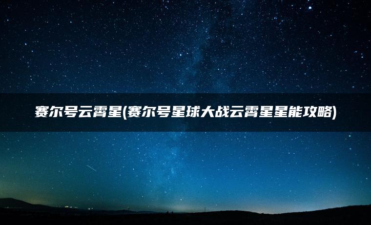 赛尔号云霄星(赛尔号星球大战云霄星星能攻略)