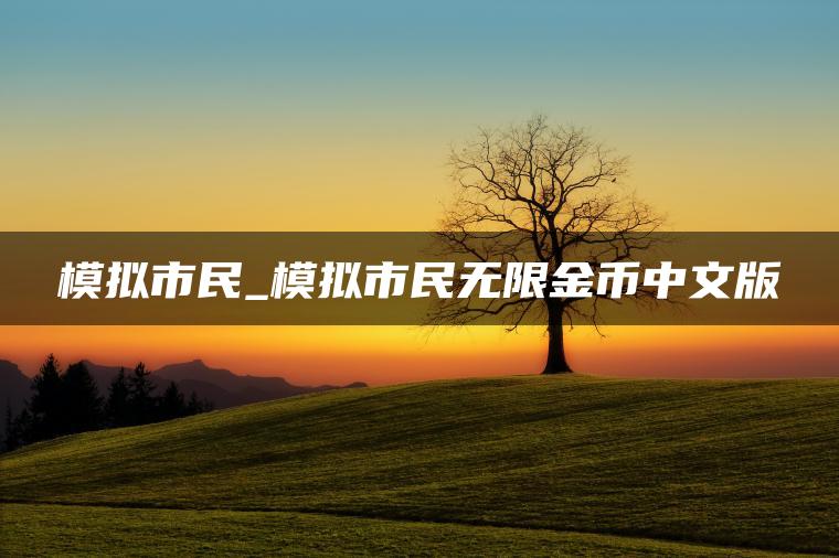 模拟市民_模拟市民无限金币中文版