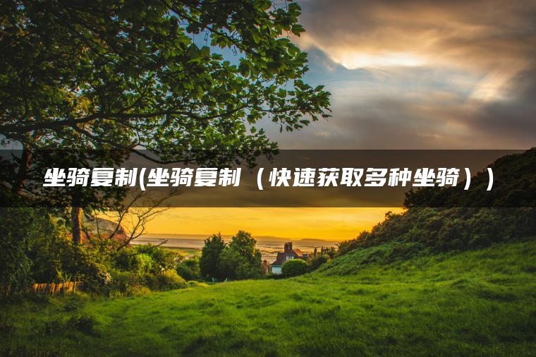 坐骑复制(坐骑复制（快速获取多种坐骑）)