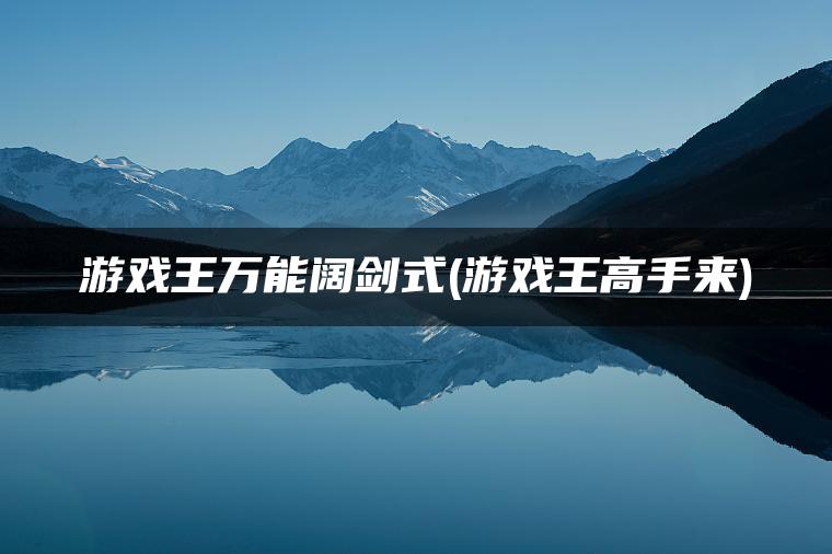 图片[1] | 游戏王万能阔剑式(游戏王高手来) | ae插件合集