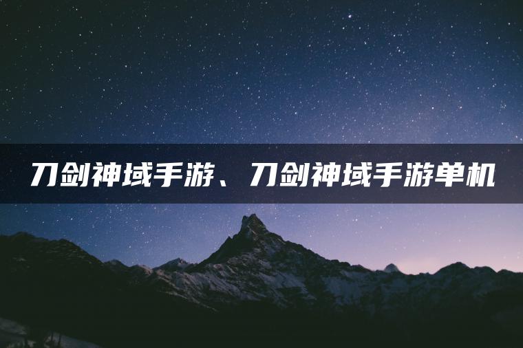 刀剑神域手游、刀剑神域手游单机