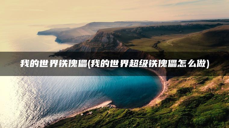 我的世界铁傀儡(我的世界超级铁傀儡怎么做)