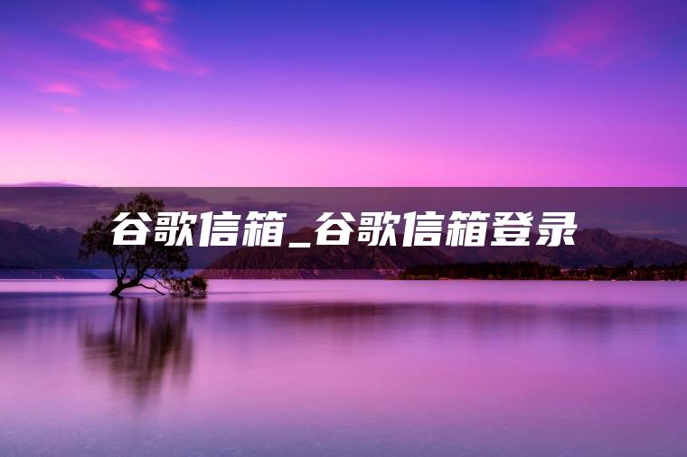 图片[1] | 谷歌信箱_谷歌信箱登录 | ae插件合集