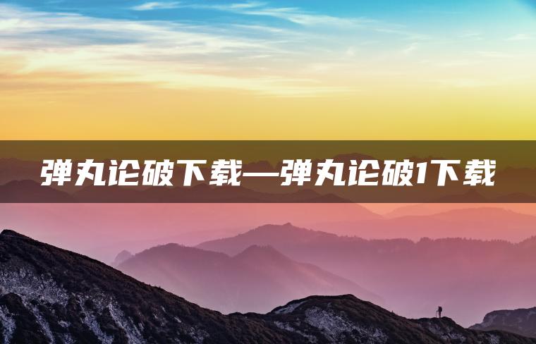 弹丸论破下载—弹丸论破1下载