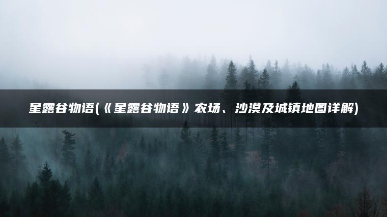 星露谷物语(《星露谷物语》农场、沙漠及城镇地图详解)