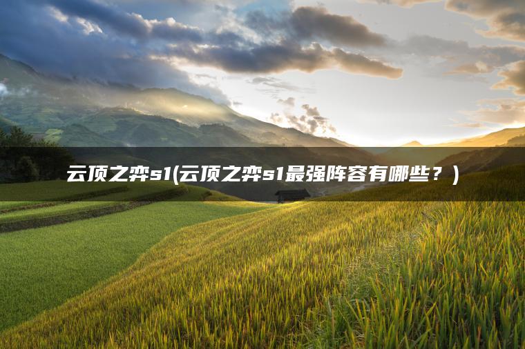 云顶之弈s1(云顶之弈s1最强阵容有哪些？)