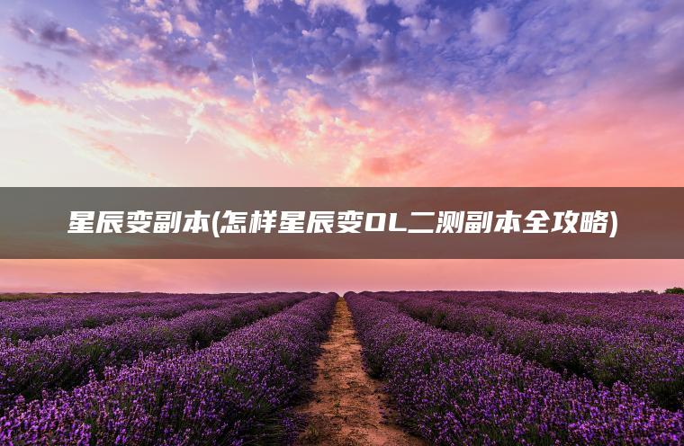 星辰变副本(怎样星辰变OL二测副本全攻略)