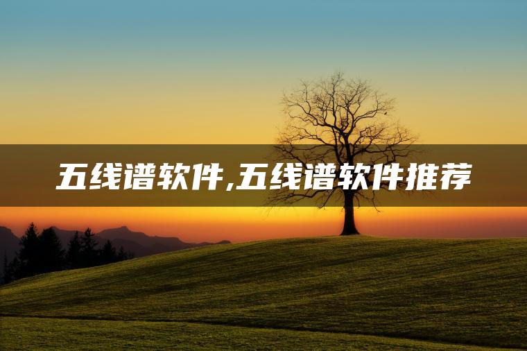 图片[1] | 五线谱软件,五线谱软件推荐 | ae插件合集