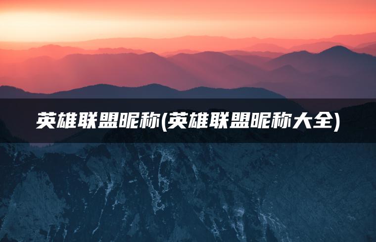 图片[1] | 英雄联盟昵称(英雄联盟昵称大全) | ae插件合集