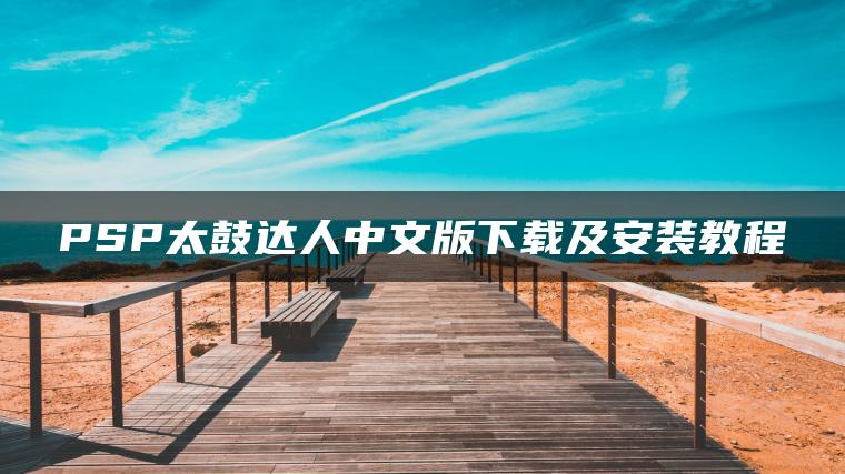 PSP太鼓达人中文版下载及安装教程