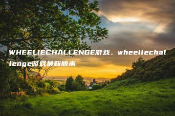 WHEELIECHALLENGE游戏、wheeliechallenge游戏最新版本 | ae插件合集