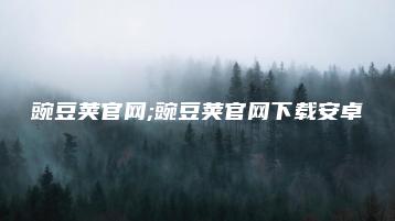 豌豆荚官网;豌豆荚官网下载安卓 | ae插件合集