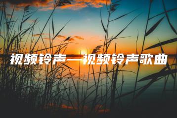 视频铃声—视频铃声歌曲 | ae插件合集