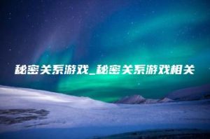 秘密关系游戏_秘密关系游戏相关 | ae插件合集