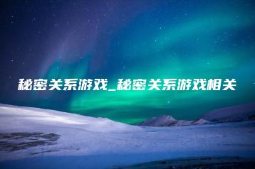 秘密关系游戏_秘密关系游戏相关 | ae插件合集