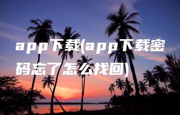 app下载(app下载密码忘了怎么找回) | ae插件合集