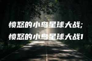 愤怒的小鸟星球大战;愤怒的小鸟星球大战1 | ae插件合集