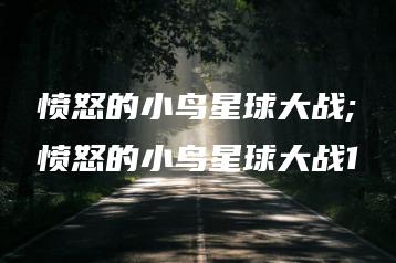 愤怒的小鸟星球大战;愤怒的小鸟星球大战1 | ae插件合集