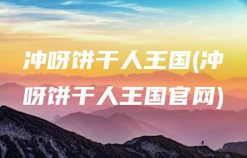 冲呀饼干人王国(冲呀饼干人王国官网) | ae插件合集