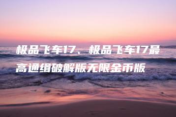 极品飞车17、极品飞车17最高通缉破解版无限金币版 | ae插件合集