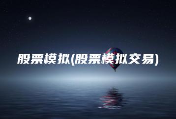 股票模拟(股票模拟交易) | ae插件合集