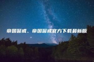 帝国警戒、帝国警戒官方下载最新版 | ae插件合集
