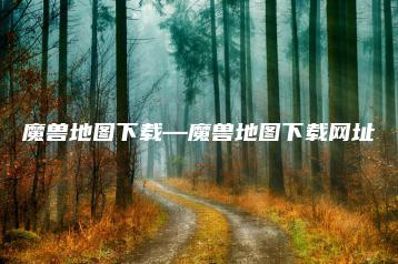 魔兽地图下载—魔兽地图下载网址 | ae插件合集