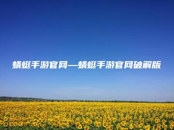 蜻蜓手游官网—蜻蜓手游官网破解版 | ae插件合集