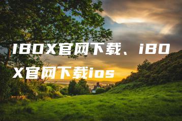 IBOX官网下载、iBOX官网下载ios | ae插件合集