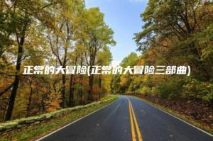 正常的大冒险(正常的大冒险三部曲) | ae插件合集
