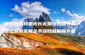 模拟城市我是市长无限绿钞版下载—模拟城市无限金币绿钞破解版下载 | ae插件合集