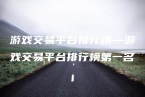 游戏交易平台排行榜—游戏交易平台排行榜第一名 | ae插件合集