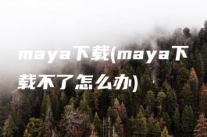 maya下载(maya下载不了怎么办) | ae插件合集