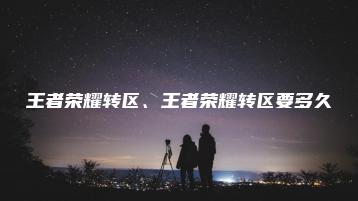 王者荣耀转区、王者荣耀转区要多久 | ae插件合集