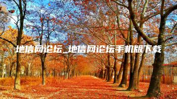 地信网论坛_地信网论坛手机版下载 | ae插件合集