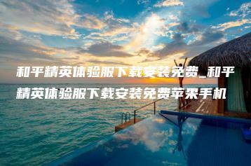 和平精英体验服下载安装免费_和平精英体验服下载安装免费苹果手机 | ae插件合集