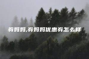 券妈妈,券妈妈优惠券怎么样 | ae插件合集