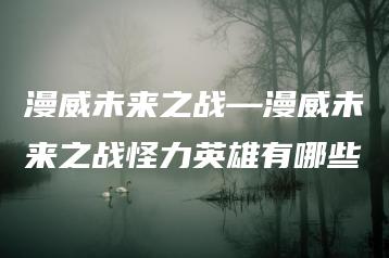 漫威未来之战—漫威未来之战怪力英雄有哪些 | ae插件合集