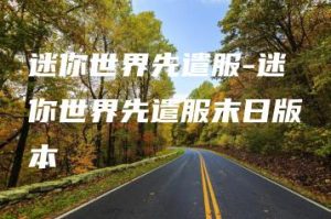 迷你世界先遣服-迷你世界先遣服末日版本 | ae插件合集