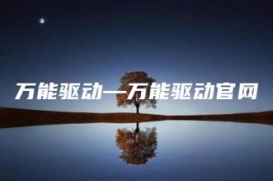 万能驱动—万能驱动官网 | ae插件合集