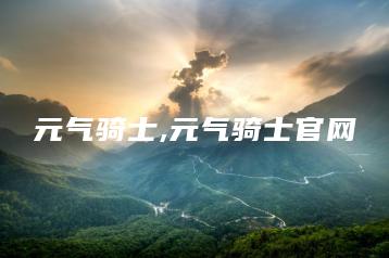 元气骑士,元气骑士官网 | ae插件合集