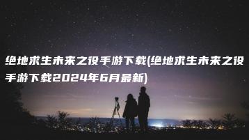 绝地求生未来之役手游下载(绝地求生未来之役手游下载2024年6月最新) | ae插件合集