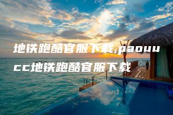 地铁跑酷官服下载,paouucc地铁跑酷官服下载 | ae插件合集