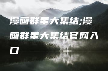 漫画群星大集结;漫画群星大集结官网入口 | ae插件合集