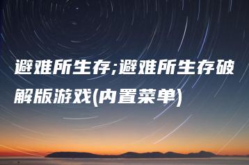 避难所生存;避难所生存破解版游戏(内置菜单) | ae插件合集
